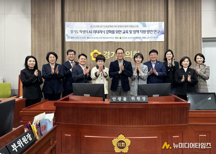 안광률 경기교육정책연구회장, ‘경기도 학생의 AI 리터러시 강화를 위한 교육 및 정책지원 방안 연구’ 최종보고회 개최