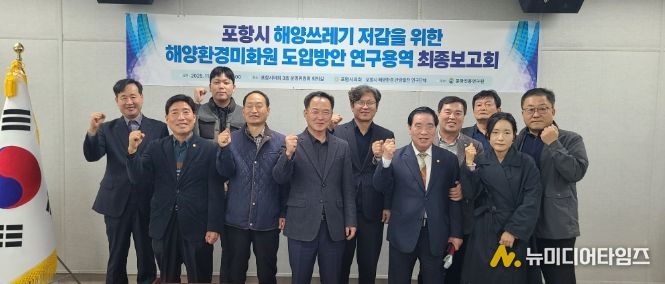 ‘포항시 해양환경‧관광발전 연구단체’ 연구용역 최종보고회