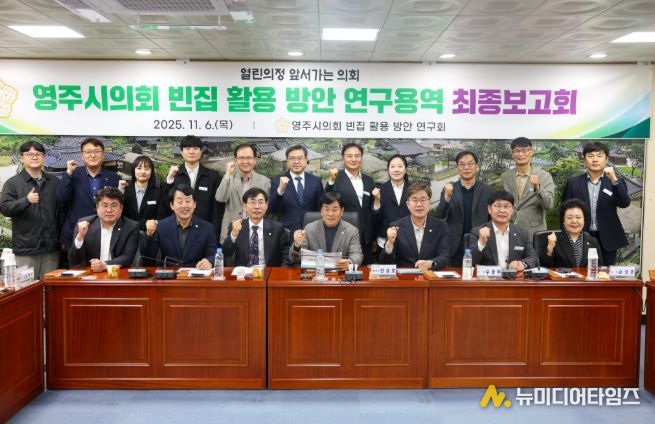 영주시 빈집 활용 방안 연구용역 최종보고회