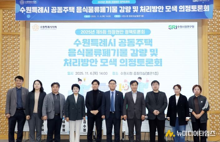 수원시의회 환경안전위원회, 공동주택 음식물쓰레기 문제 해결을 위한 해법 모색