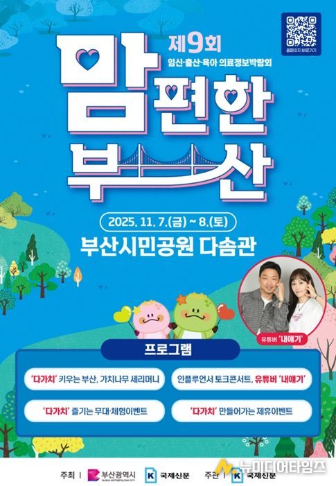 임신·출산·육아 의료정보박람회 '2025년 맘 편한 부산' 개최