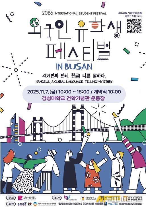 「2025 외국인 유학생 페스티벌 인(in) 부산」 개최