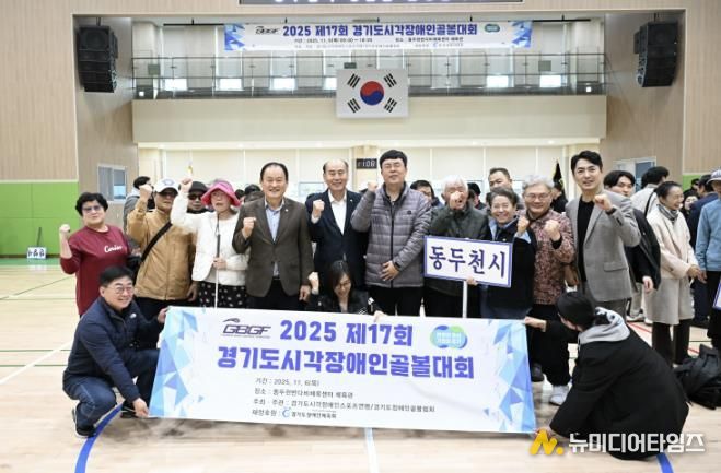 제17회 경기도시각장애인골볼대회, 동두천반다비체육센터에서 개최