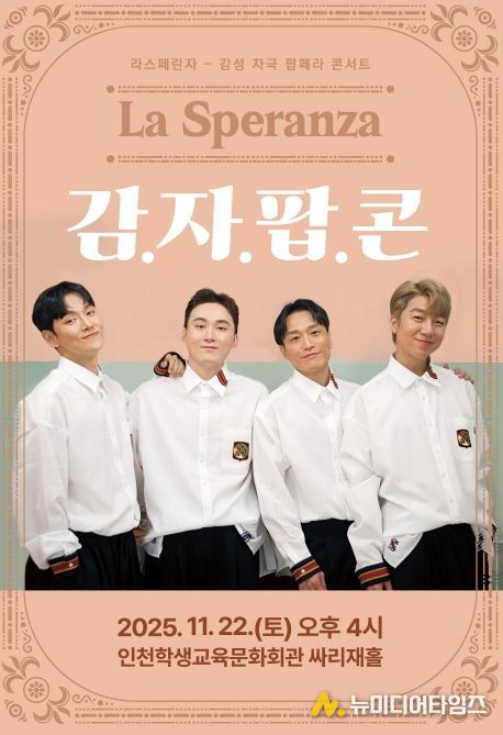 기획공연 ‘라스페란자 감자팝콘’ 공연