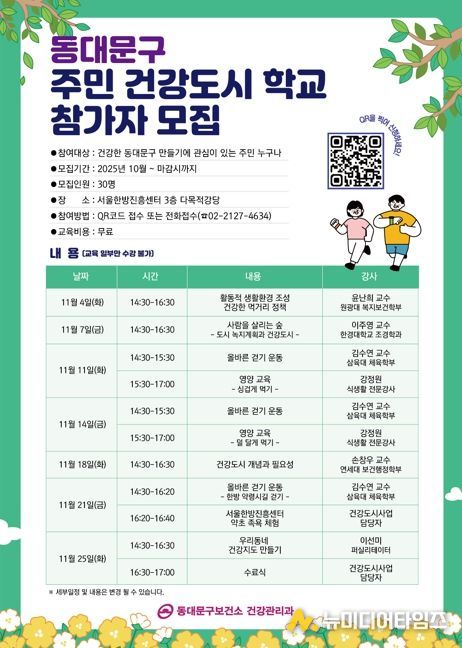 동대문구,‘주민 건강도시학교’운영