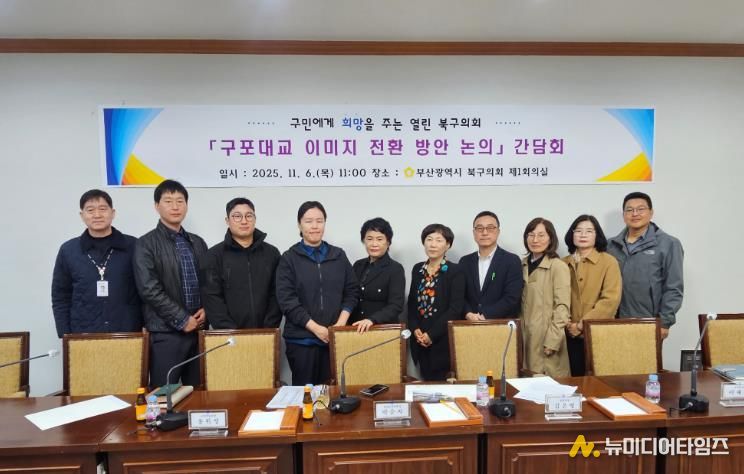 부산 북구의회, '구포대교 이미지 전환 방안 논의'간담회 개최