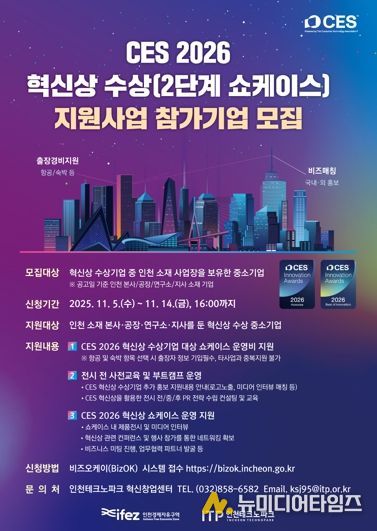 인천TP, CES 2026 혁신상 수상기업 지원사업 참가기업 모집