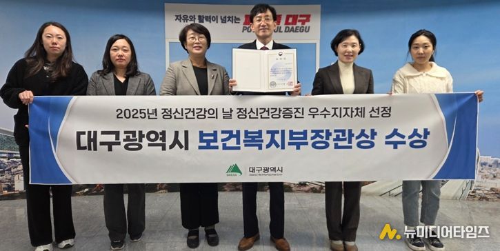대구시, 정신건강증진 노력 인정받아 보건복지부 장관상 수상