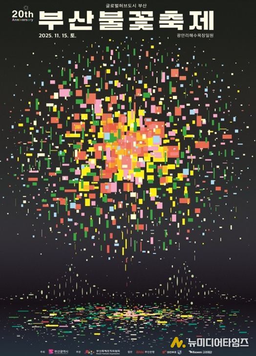 「제20회 부산불꽃축제」 개최!