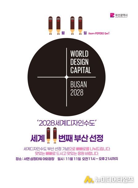 「빼빼로데이×세계디자인수도 부산 2028」 공동 캠페인 개최