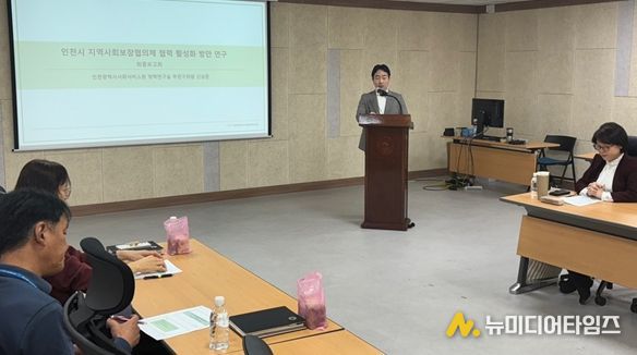 신상준 인천시사회서비스원 정책연구실 부연구위원이 지난 5일 인천시청 공감회의실에서 ‘인천시 지역사회보장협의체 협력 및 활성화 방안 연구’ 최종 보고를 하고 있다.