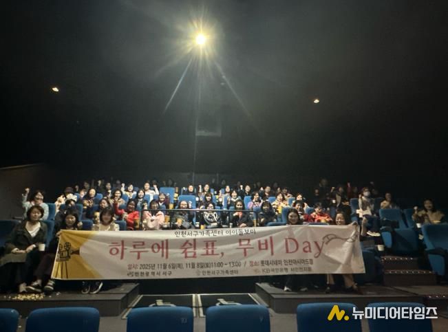 인천 서구의회 김원진의원, 아이돌봄종사자 처우 개선 위한 영화관람 동행