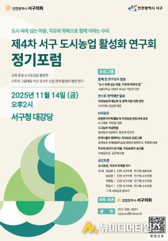 「서구 도시농업 활성화 연구회」 제4차 정기포럼 및 용영결과 보고회 포스터