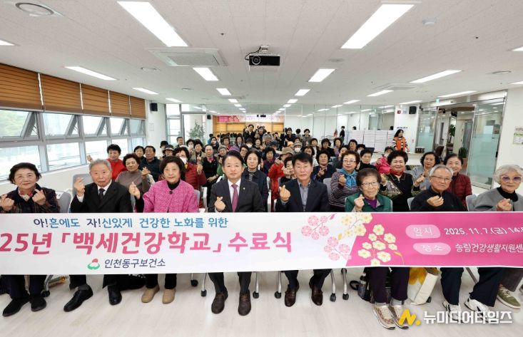 인천 동구, ‘백세건강학교 수료식’