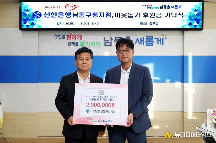 신한은행 남동구청지점, 주민자치 한마당 이웃돕기 후원금 기탁