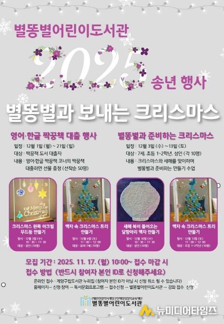 2025년 송년행사 ‘별똥별과 보내는 크리스마스’ 운영