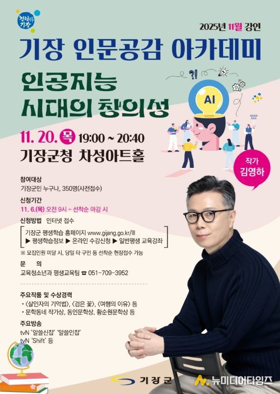 기장군, 김영하 작가와 함께하는 ‘기장 인문공감 아카데미’ 개최