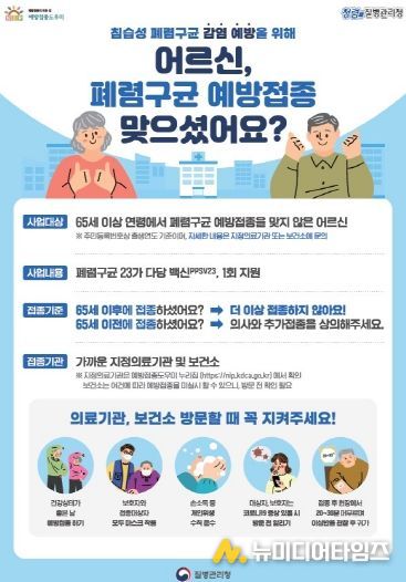 65세이상 폐렴 무료접종 하세요!