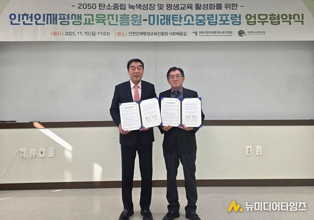 인천인재평생교육진흥원-미래탄소중립포럼 업무협약