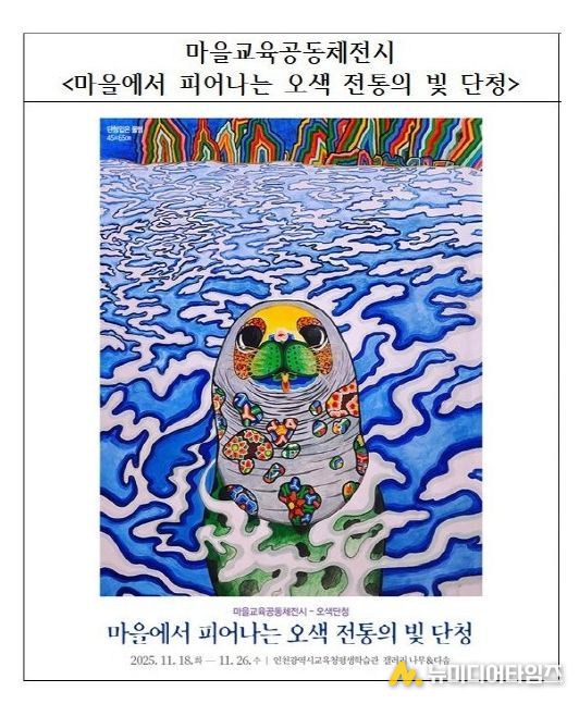 11월 전시 ‘마을에서 피어나는 오색 전통의 빛 단청’