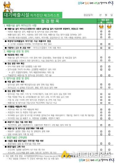 인천 서구, 환경오염물질 배출시설 자가진단 체크리스트 배부