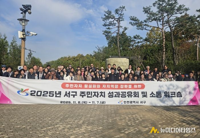 인천 서구, ‘2025년 주민자치 성과공유회 및 소통 워크숍’ 개최