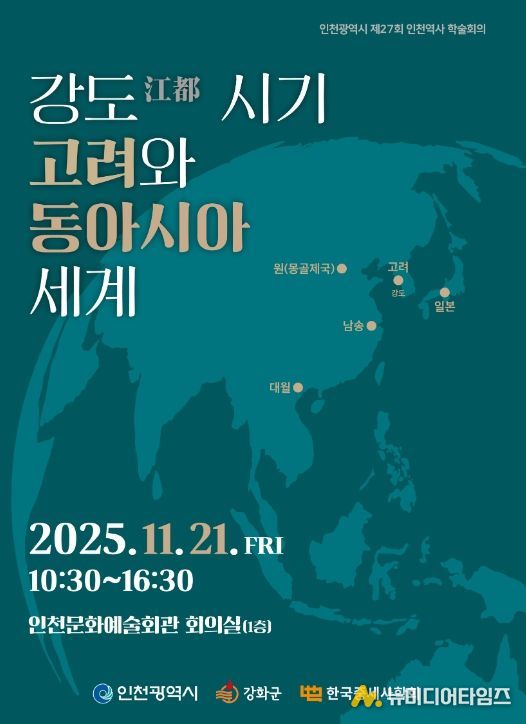 한국중세사학회와 공동으로 인천역사 학술회의