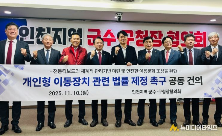 인천 군수·구청장 ‘전동킥보드 법률 제정 촉구’