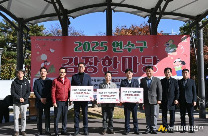 연수구, ‘2025 연수구 김장한마당’ 행사