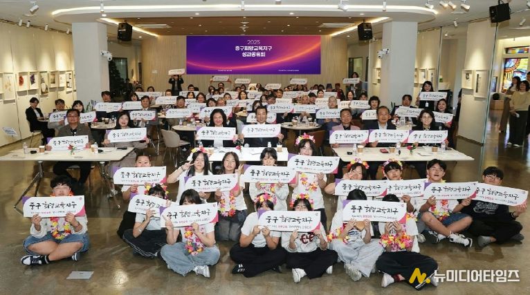 부산 중구, '2025 중구희망교육지구 성과공유회' 성황리 개최
