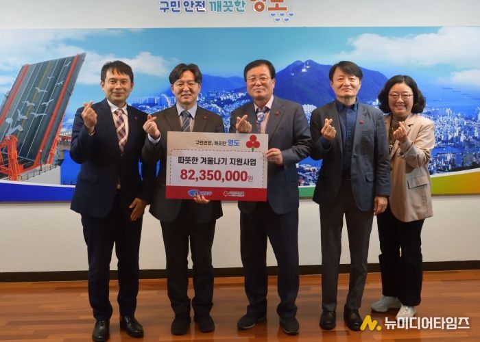 부산사회복지공동모금회, 영도구에 따뜻한 겨울나기 성금 8,235만원 기탁