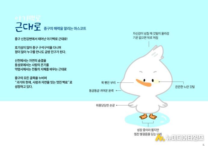 중구, 대표 캐릭터 ‘아기백로 근대로’ 공식 공개