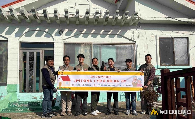 인천중구시설관리공단, 지역 소외계층 대상 ‘주거환경 정비 재능기부’