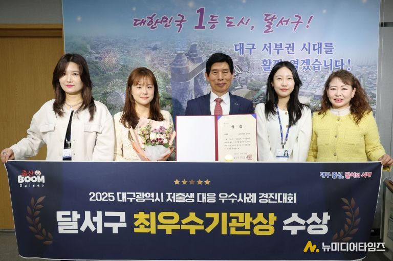 달서구, 2025 대구시 저출생 대응 우수사례 경진대회‘최우수상’수상