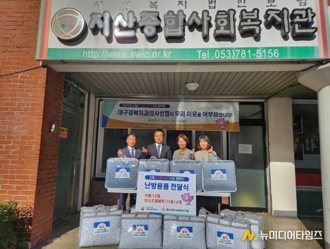대구경북치과의사신협(이사장 황윤진)은 지난 11일 지산종합사회복지관(관장 채대봉)을 방문해 관내 취약계층의 따뜻한 겨울나기를 위한 후원 물품(난방 이불 12채와 탄소온열매트(더블) 4개)을 전달했다.