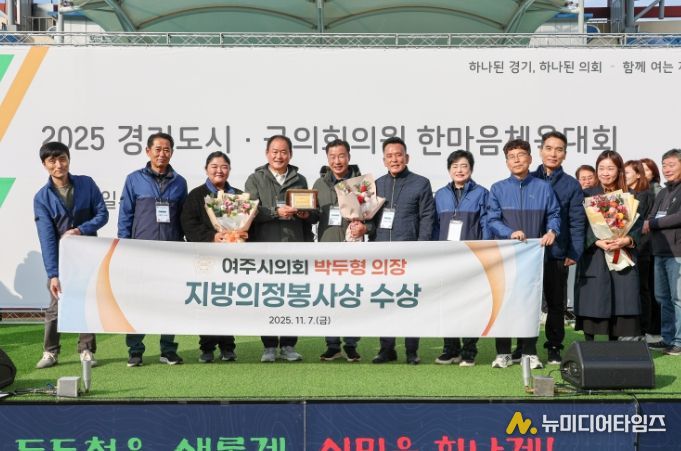 여주시의회 박두형 의장‘지방의정봉사상’ 수상