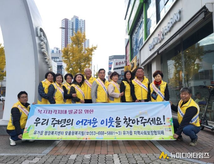 달성군 유가읍 지사협, 연말 정기회의와 복지사각지대 해소 캠페인