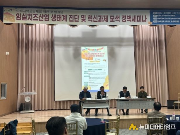 임실치즈산업 생태계 진단 및 혁신과제 모색 정책세미나 개최