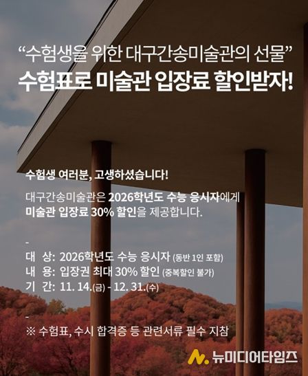 대구간송미술관 2026학년도 수능 수험생 할인 이벤트 홍보 이미지