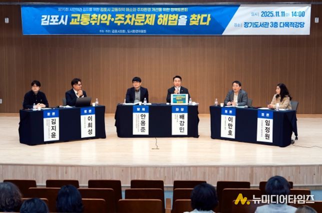 김포시 교통취약 해소와 주차환경 개선을 위한 정책토론회