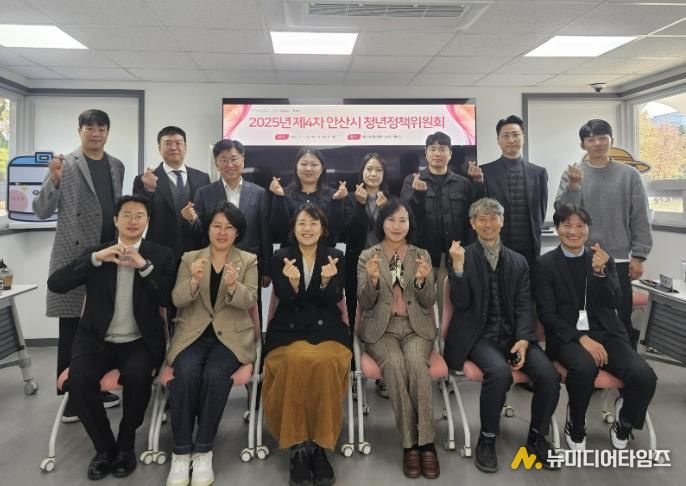 지난 12일 안산시 청년센터 상상스테이션에서 ‘2025년 제4차 안산시 청년정책위원회’를 개최하고 참석자들이 함께 기념촬영을 하고 있다.