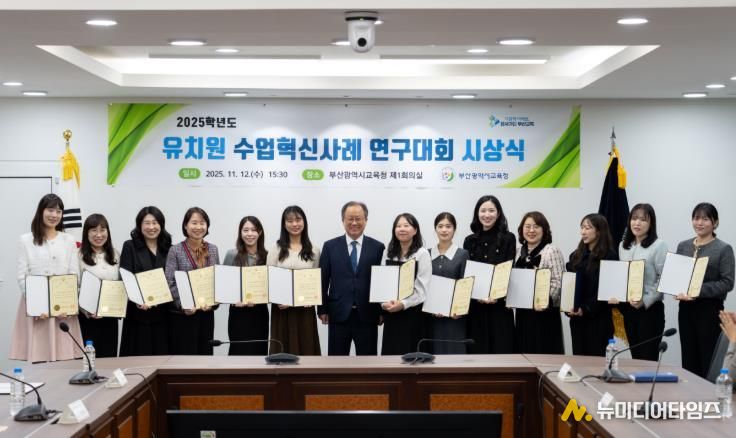 부산교육청, ‘유치원 수업혁신사례 연구대회’ 시상식 개최