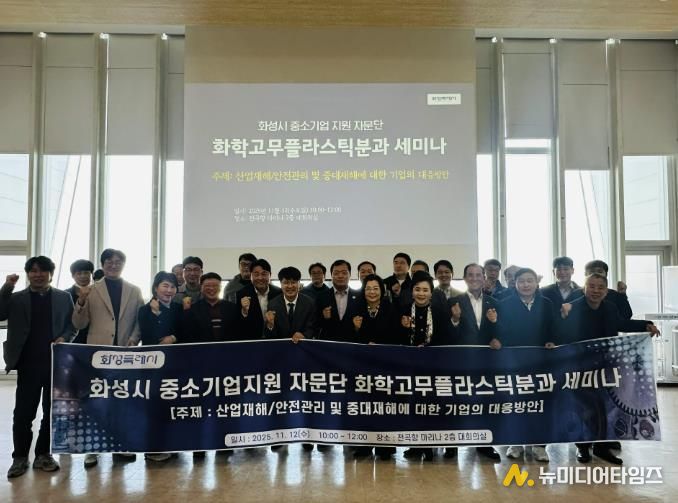 12일 화성특례시 중소기업 지원 자문단 화학고무플라스틱분과 세미나 참석자들이 기념촬영을 하고 있다