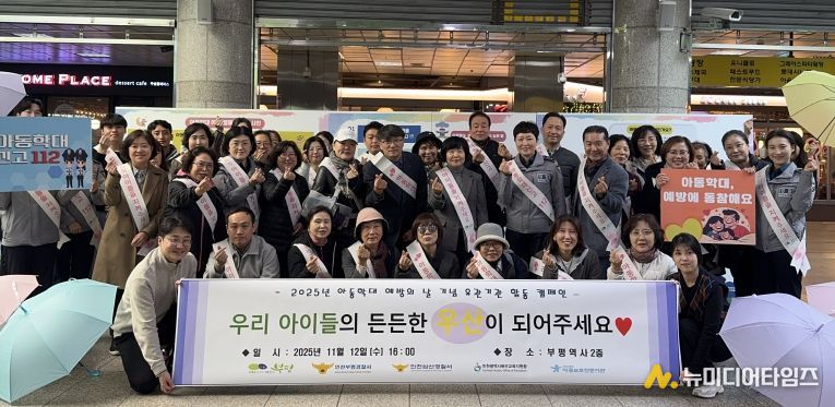 ‘우리 아이들의 '든든한 우산'이 되어주세요’ 부평구, 아동학대 예방의 날 기념 유관기관 합동 캠페인 진행