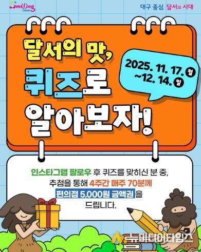 달서의 맛, 퀴즈로 알아보자! 온라인 퀴즈 이벤트 진행