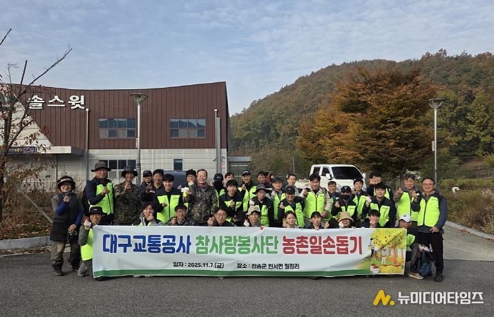 대구교통공사 참사랑봉사단, 청송지역 농촌 봉사활동