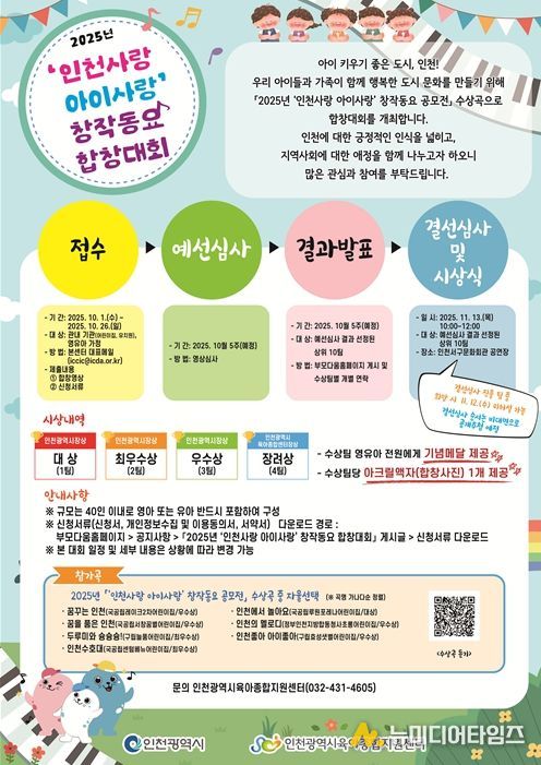 2025년 인천사랑 아이사랑 창작동요 합창대회 안내문