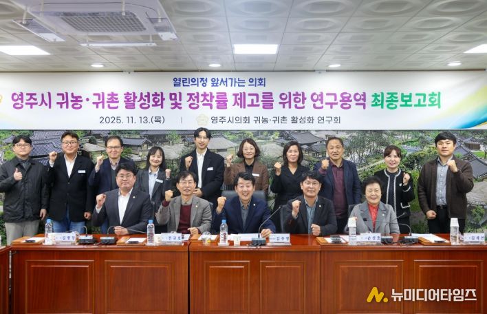 영주시 귀농·귀촌 활성화 방안 연구용역 최종보고회