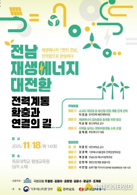 신재생에너지 1 번지 전남 , 전력망 확충 · 연결 토론회 포스터