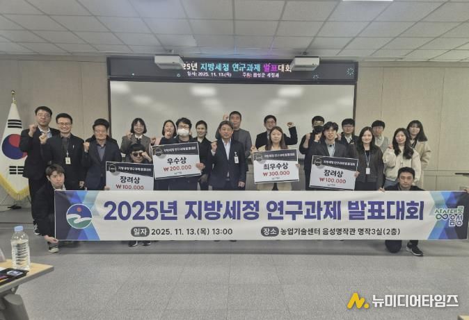 음성군, 2025년 지방세정 연구과제 발표대회 개최